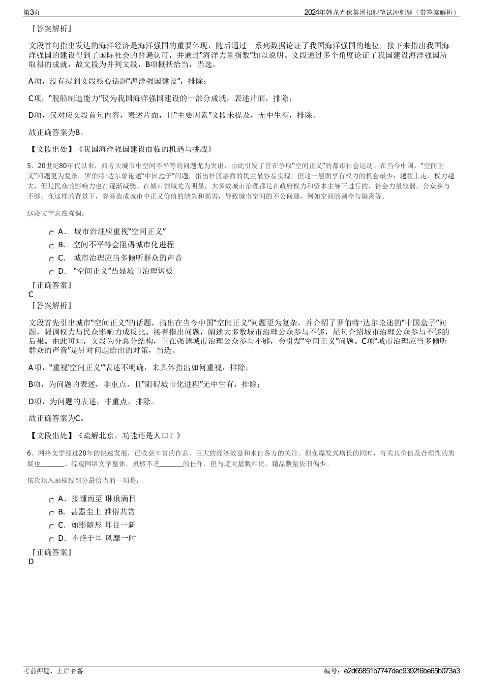 2024年韩龙光伏集团招聘笔试冲刺题（带答案解析）_第3页