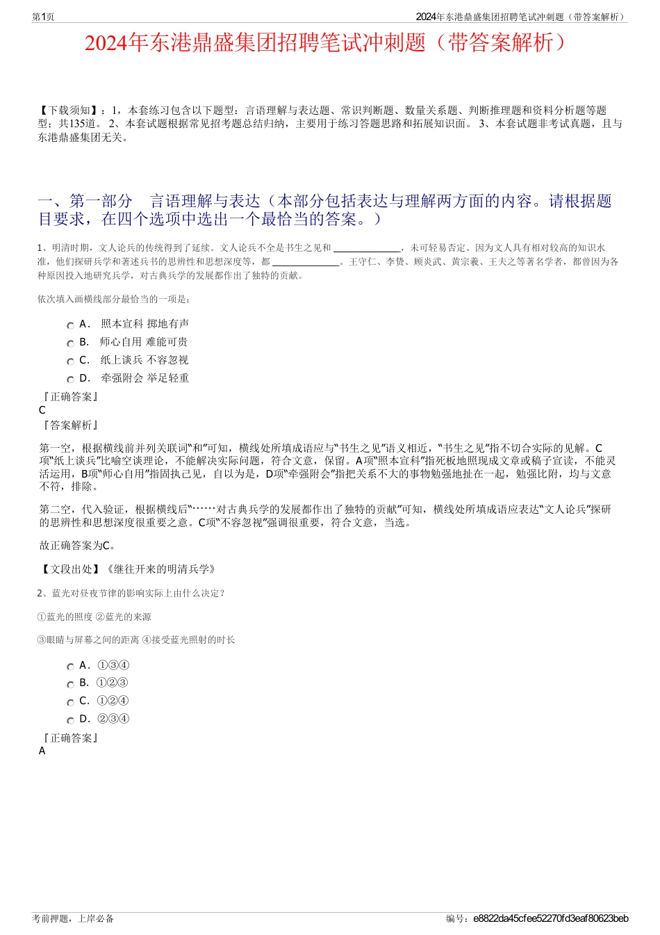 2024年东港鼎盛集团招聘笔试冲刺题（带答案解析）_第1页