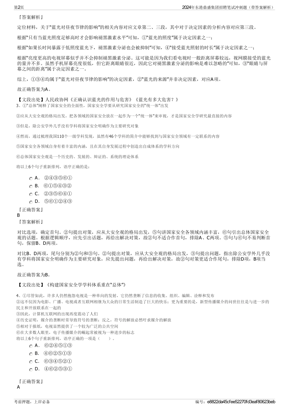 2024年东港鼎盛集团招聘笔试冲刺题（带答案解析）_第2页