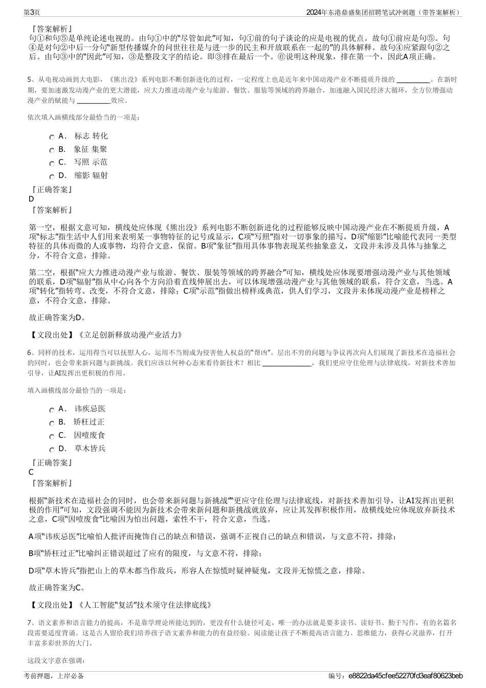2024年东港鼎盛集团招聘笔试冲刺题（带答案解析）_第3页