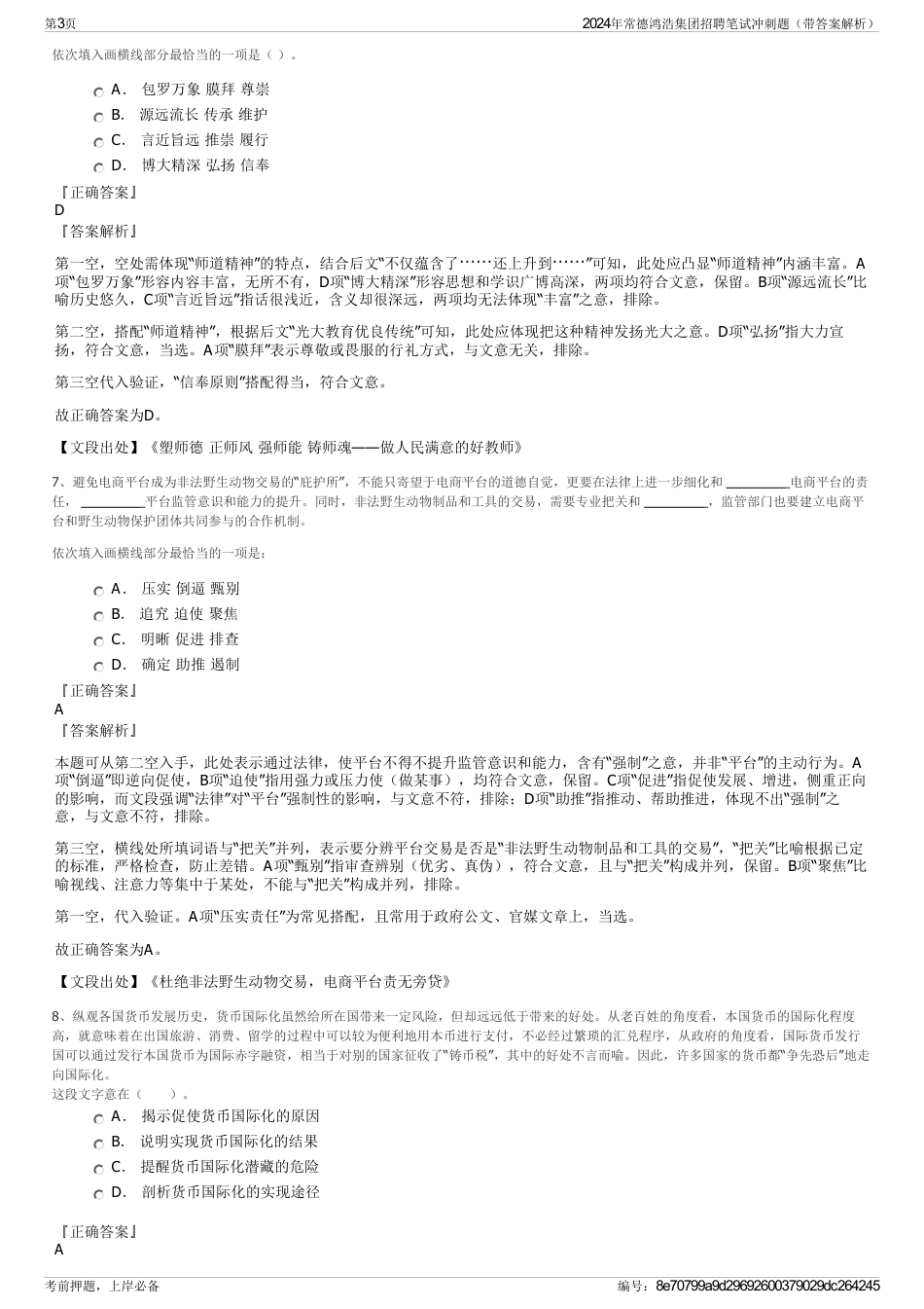 2024年常德鸿浩集团招聘笔试冲刺题（带答案解析）_第3页