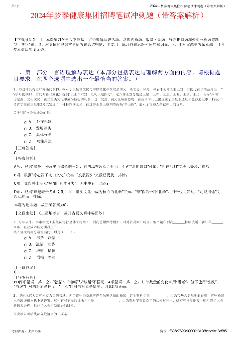 2024年梦泰健康集团招聘笔试冲刺题（带答案解析）_第1页