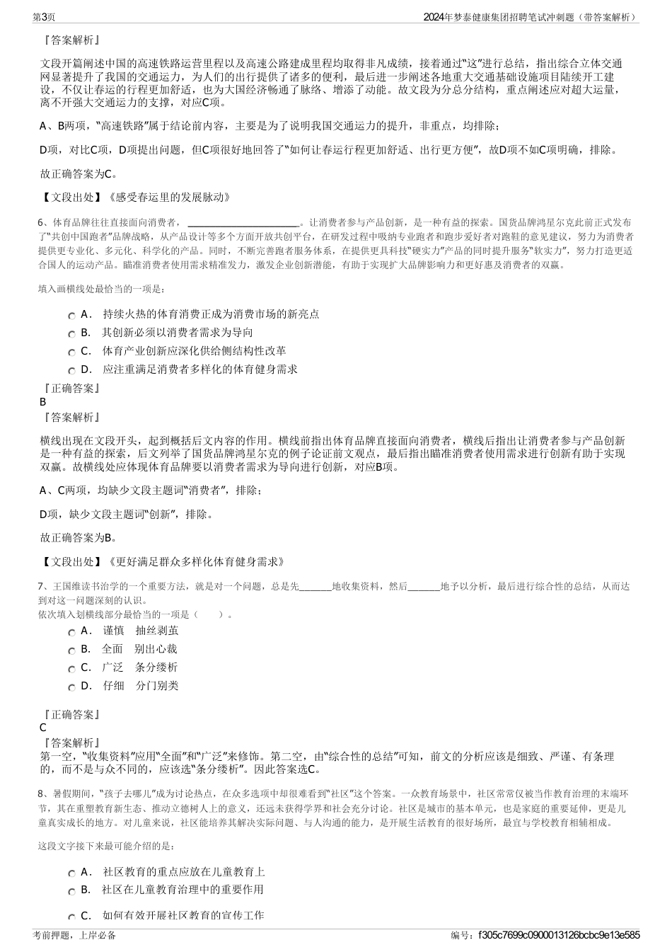 2024年梦泰健康集团招聘笔试冲刺题（带答案解析）_第3页