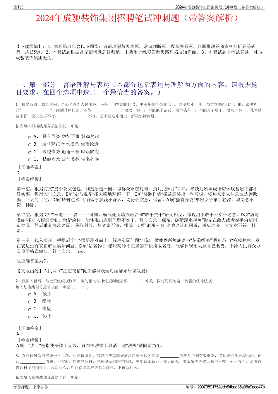 2024年成驰装饰集团招聘笔试冲刺题（带答案解析）_第1页