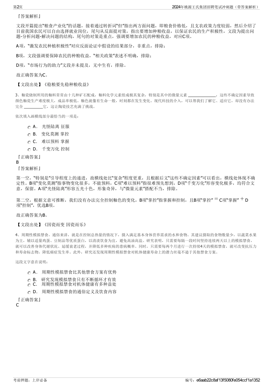 2024年桃源王氏集团招聘笔试冲刺题（带答案解析）_第2页