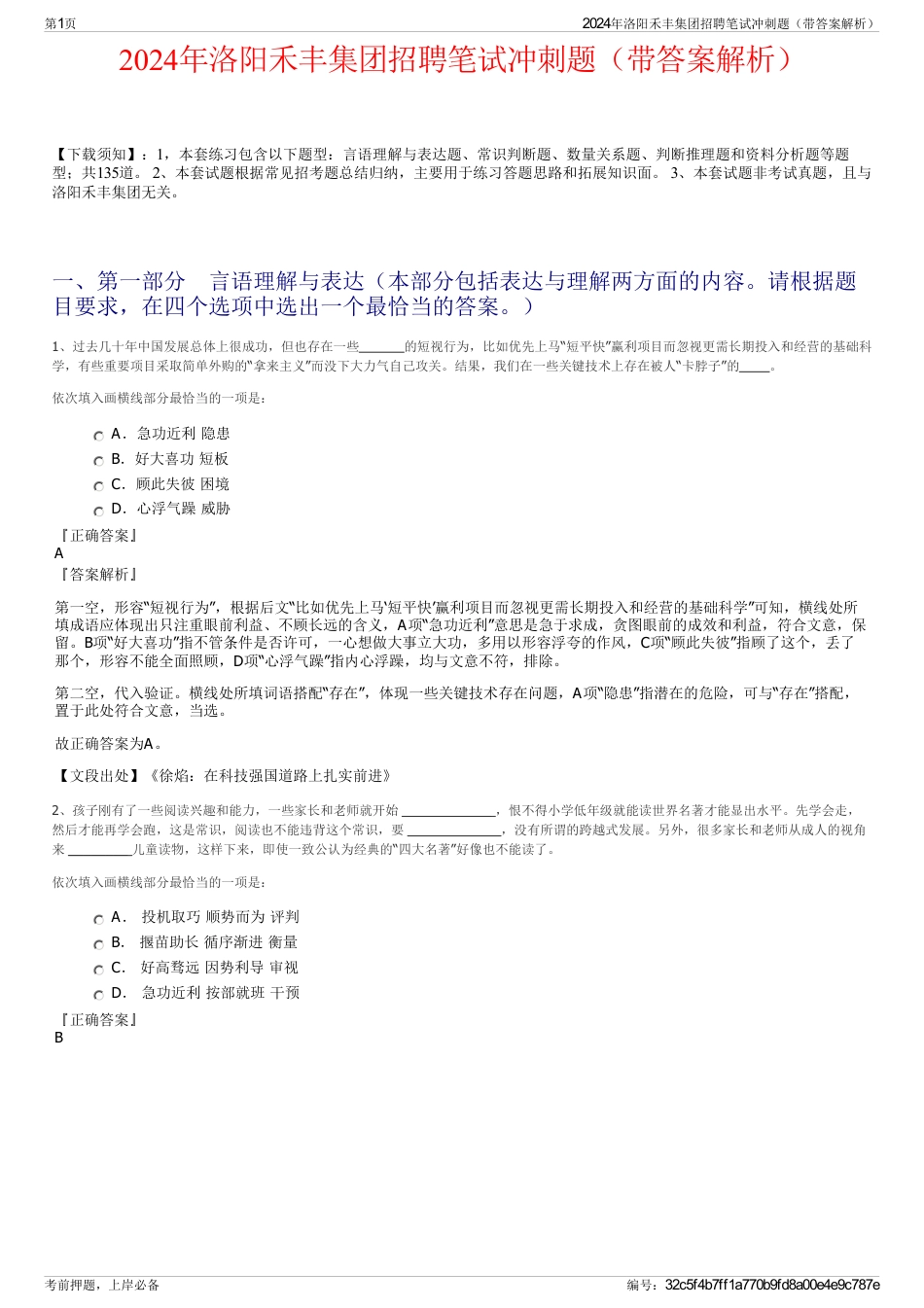2024年洛阳禾丰集团招聘笔试冲刺题（带答案解析）_第1页