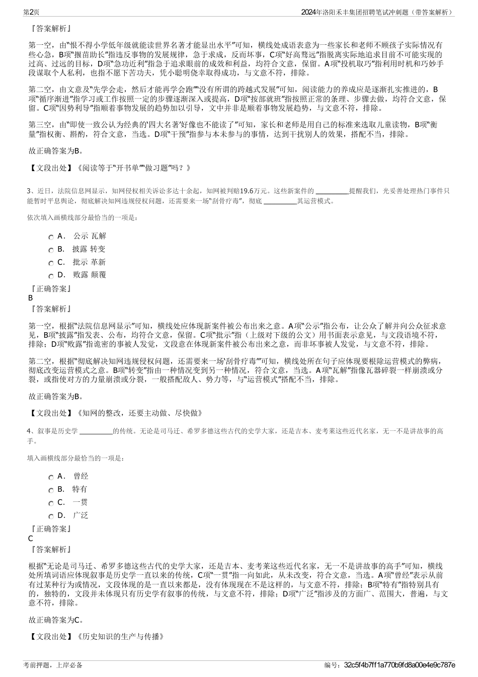 2024年洛阳禾丰集团招聘笔试冲刺题（带答案解析）_第2页