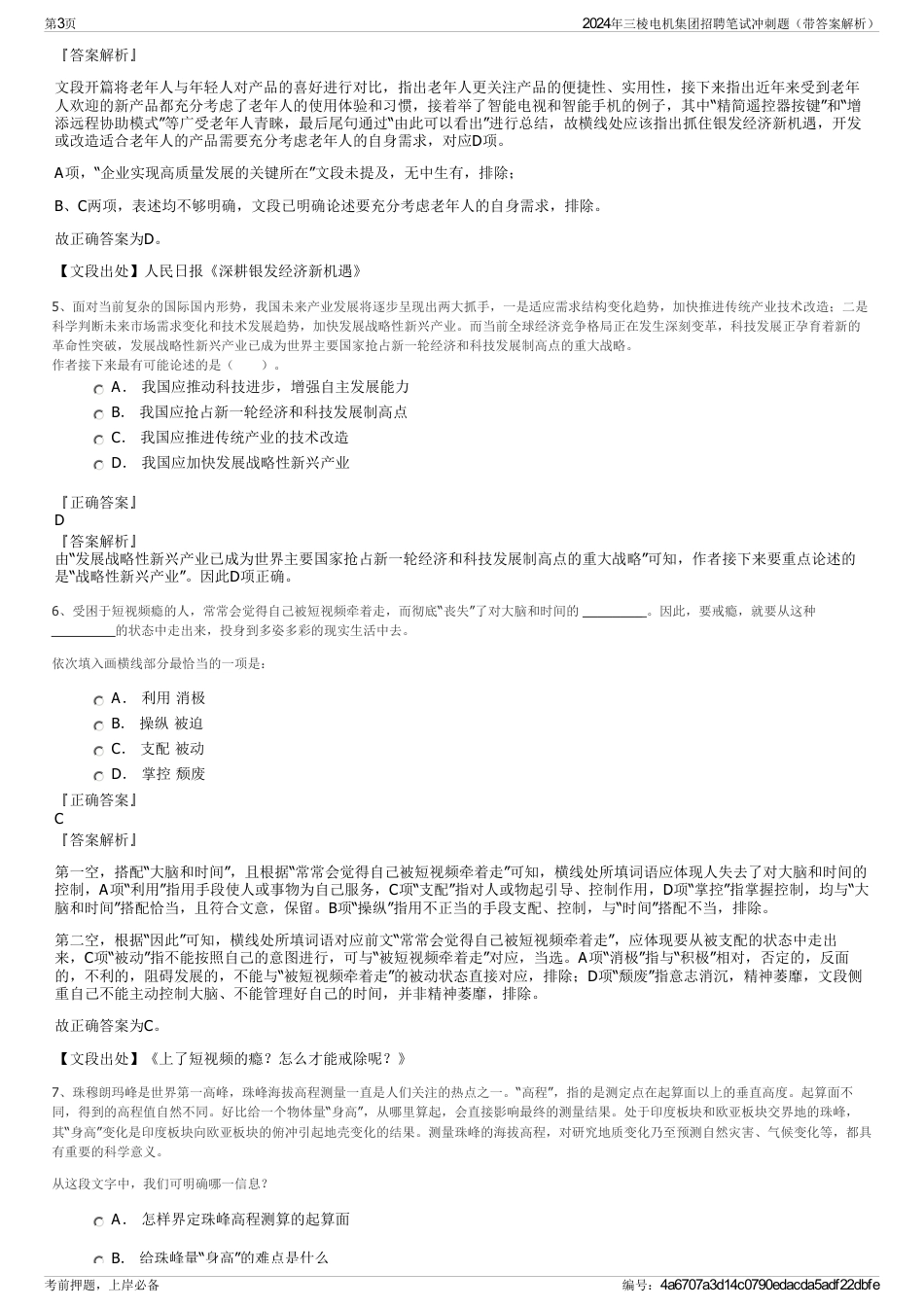 2024年三棱电机集团招聘笔试冲刺题（带答案解析）_第3页