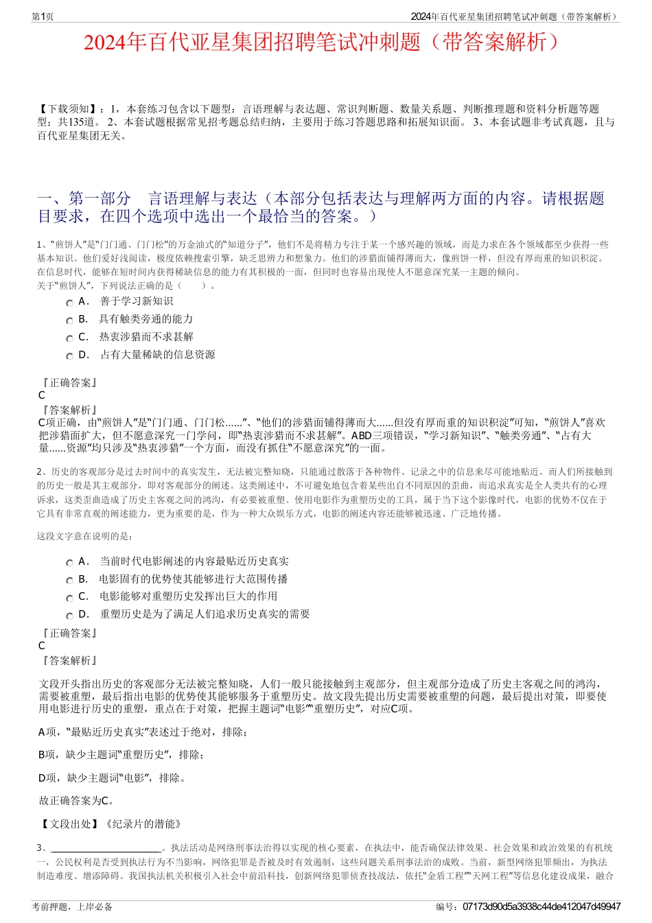2024年百代亚星集团招聘笔试冲刺题（带答案解析）_第1页