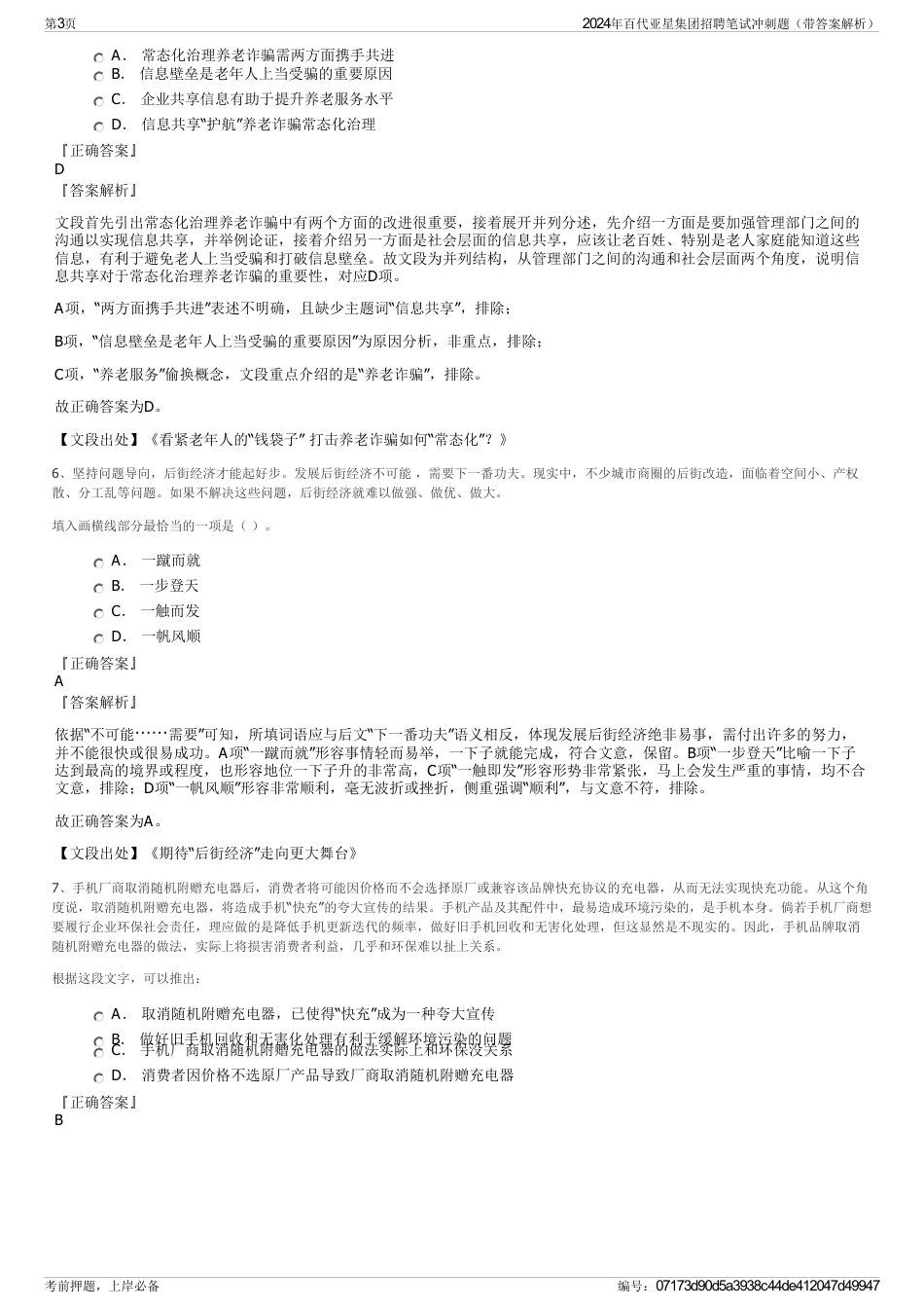 2024年百代亚星集团招聘笔试冲刺题（带答案解析）_第3页