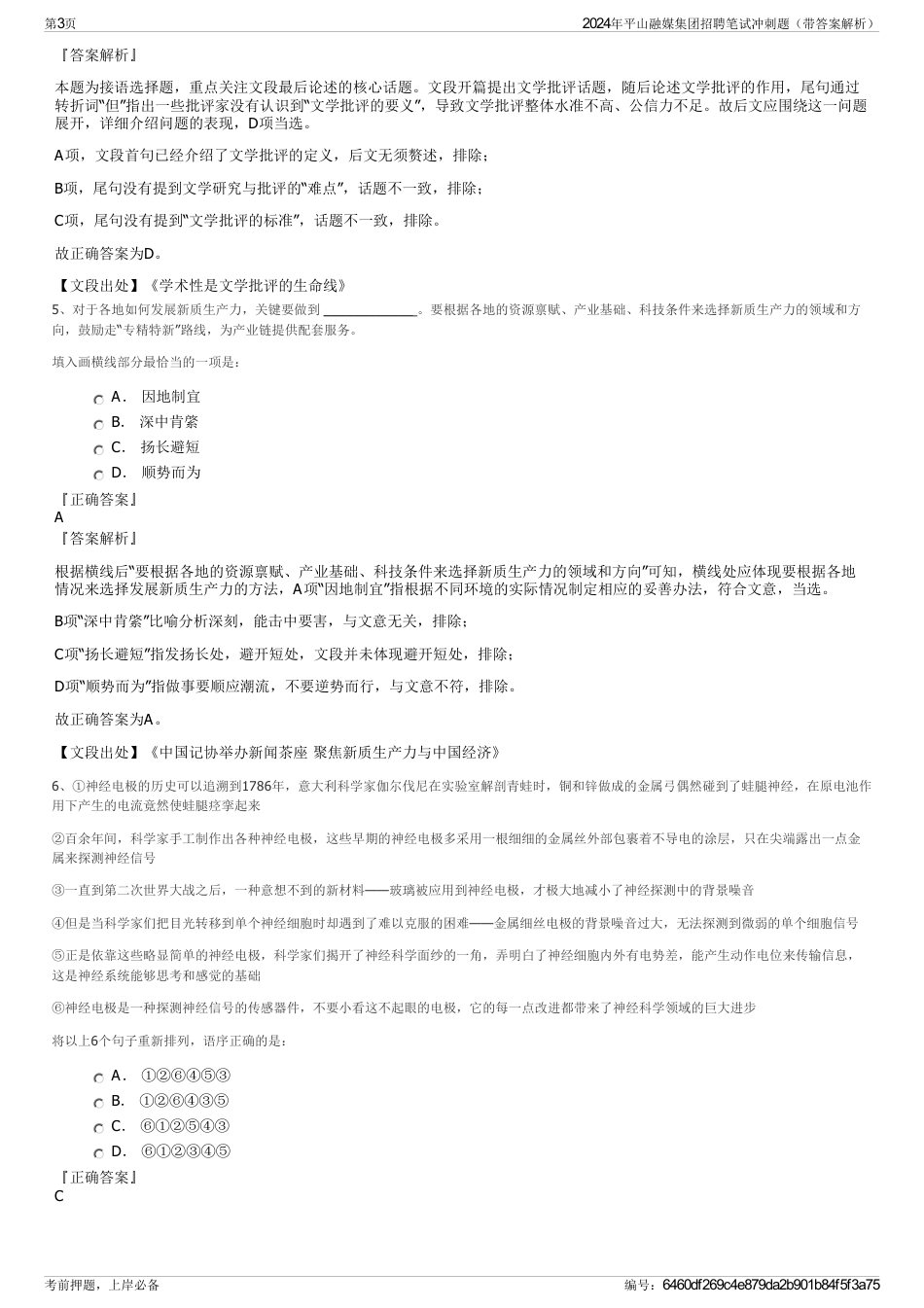 2024年平山融媒集团招聘笔试冲刺题（带答案解析）_第3页