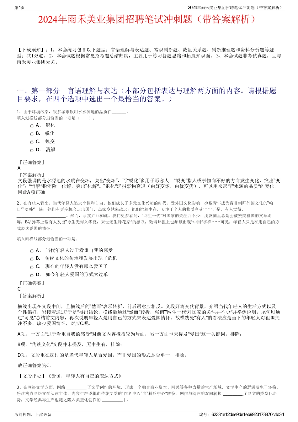 2024年雨禾美业集团招聘笔试冲刺题（带答案解析）_第1页