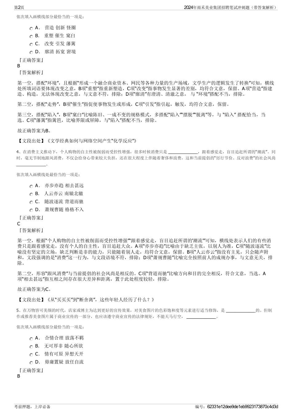 2024年雨禾美业集团招聘笔试冲刺题（带答案解析）_第2页