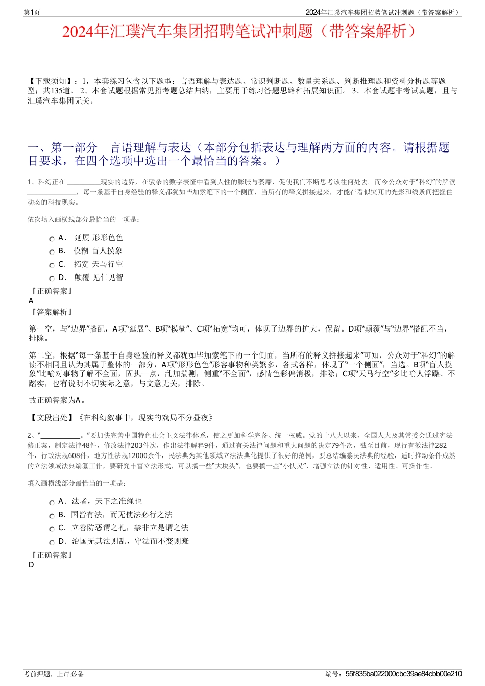 2024年汇璞汽车集团招聘笔试冲刺题（带答案解析）_第1页