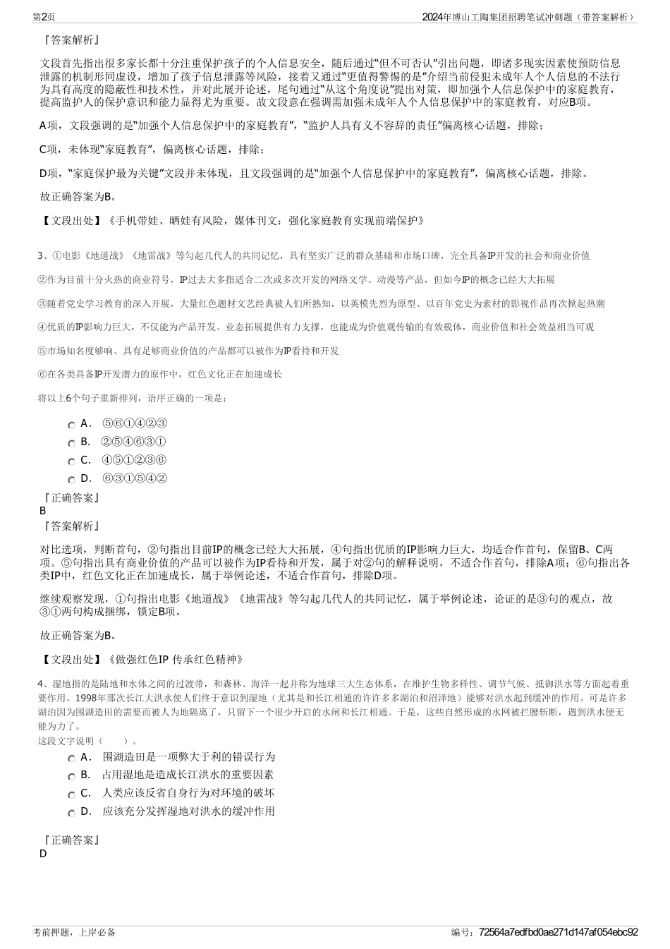 2024年博山工陶集团招聘笔试冲刺题（带答案解析）_第2页