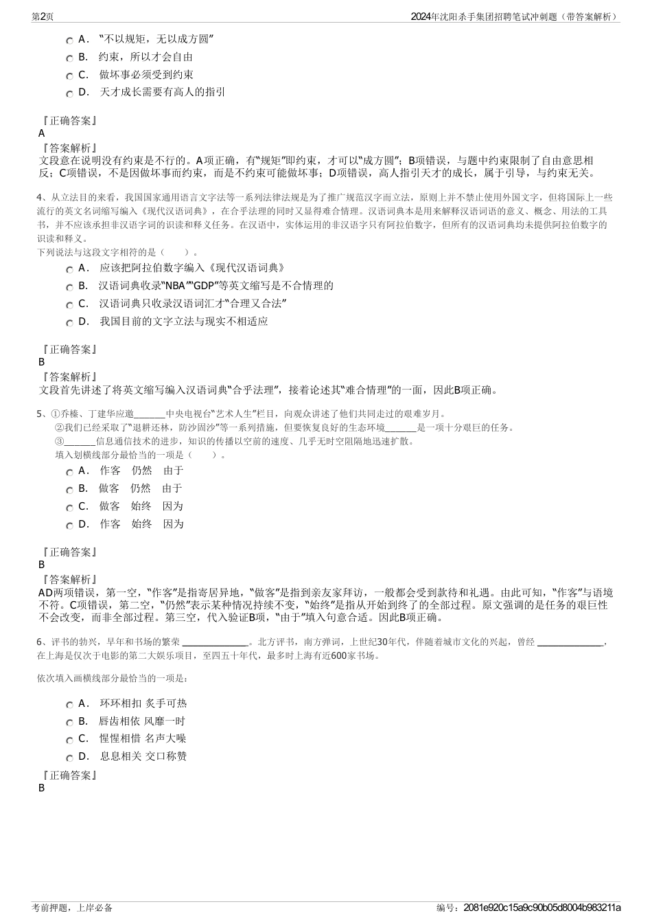 2024年沈阳杀手集团招聘笔试冲刺题（带答案解析）_第2页