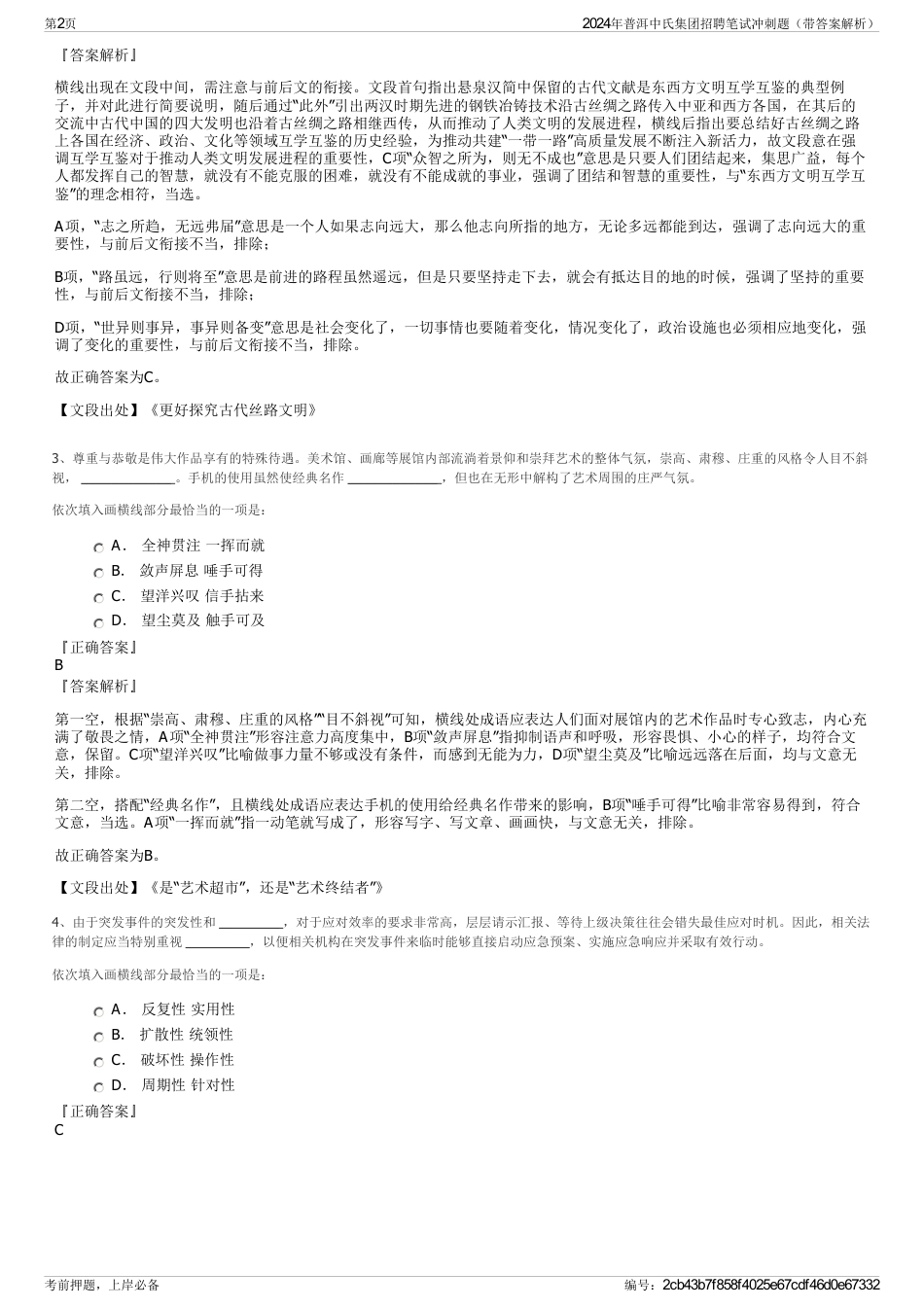 2024年普洱中氏集团招聘笔试冲刺题（带答案解析）_第2页