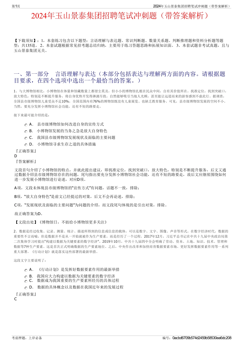 2024年玉山景泰集团招聘笔试冲刺题（带答案解析）_第1页