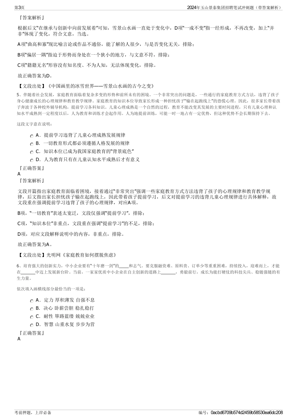 2024年玉山景泰集团招聘笔试冲刺题（带答案解析）_第3页