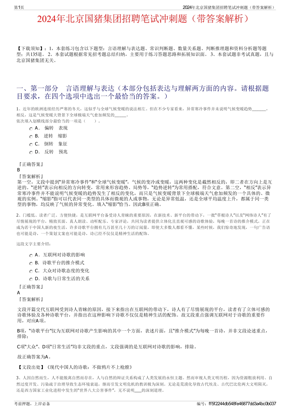 2024年北京国猪集团招聘笔试冲刺题（带答案解析）_第1页