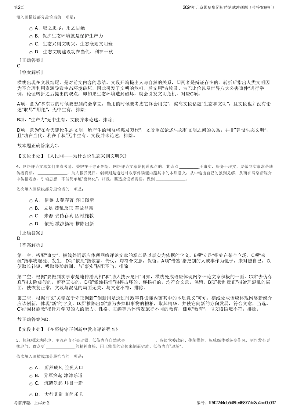 2024年北京国猪集团招聘笔试冲刺题（带答案解析）_第2页