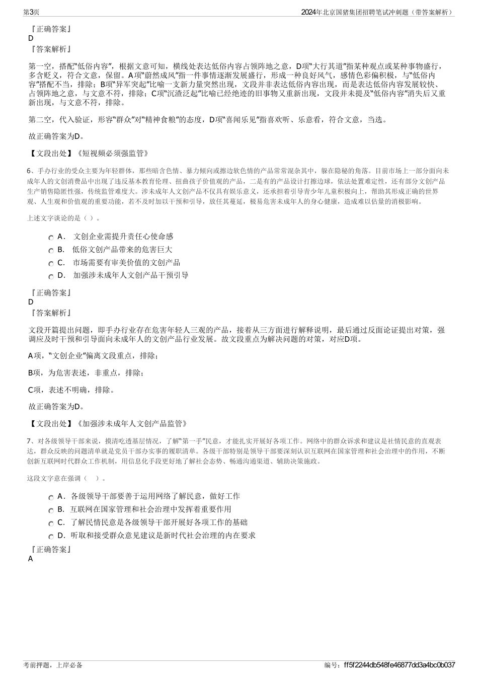 2024年北京国猪集团招聘笔试冲刺题（带答案解析）_第3页