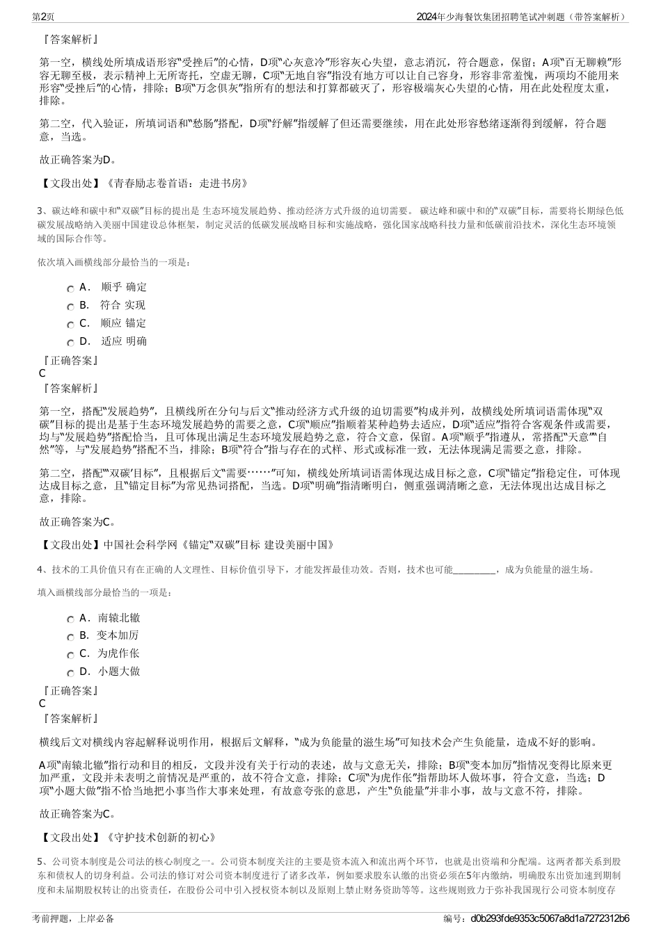 2024年少海餐饮集团招聘笔试冲刺题（带答案解析）_第2页