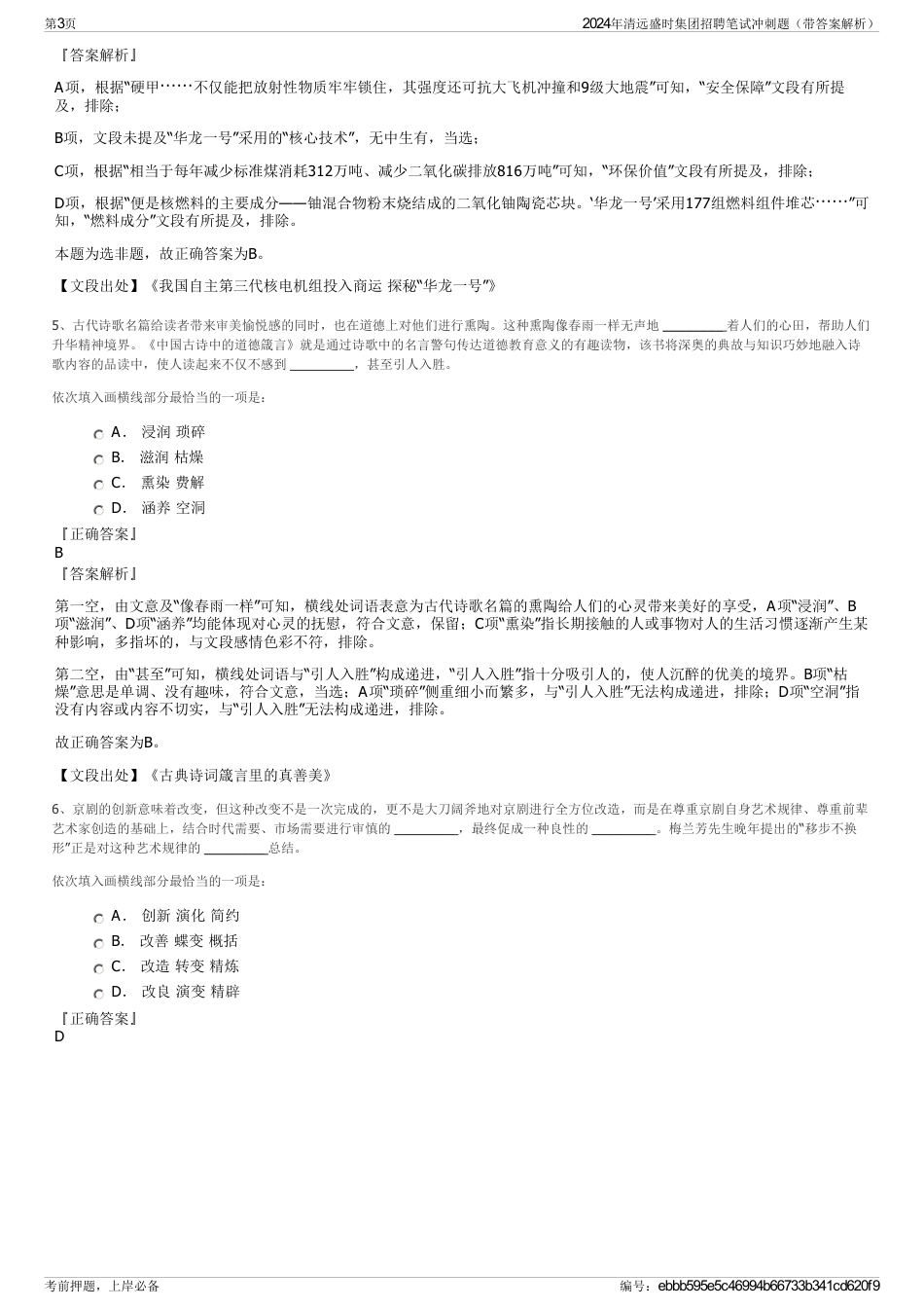 2024年清远盛时集团招聘笔试冲刺题（带答案解析）_第3页