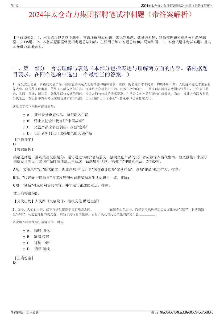 2024年太仓奇力集团招聘笔试冲刺题（带答案解析）_第1页
