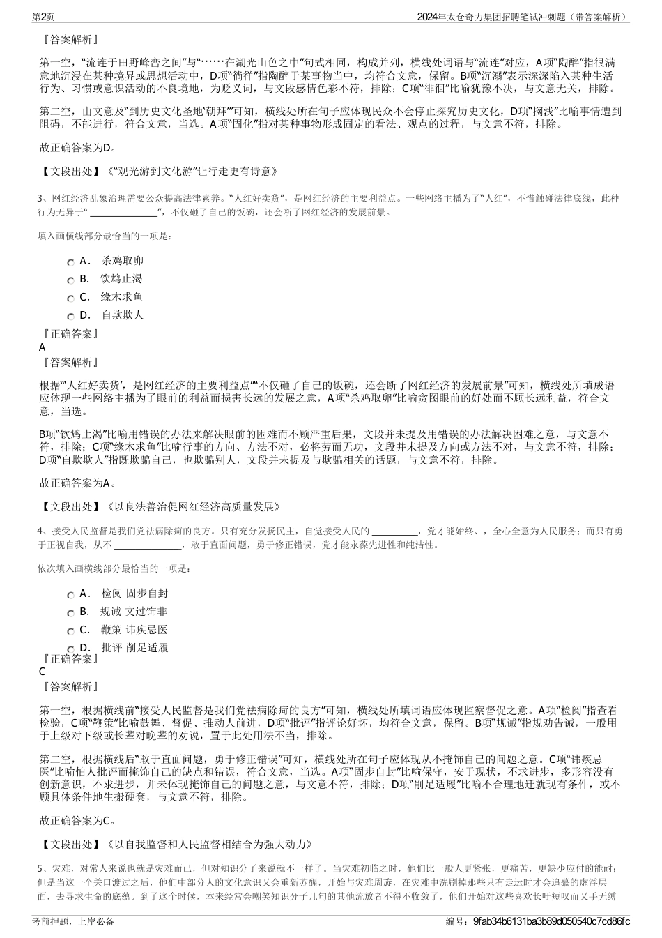 2024年太仓奇力集团招聘笔试冲刺题（带答案解析）_第2页