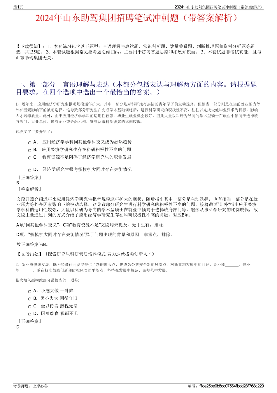 2024年山东助驾集团招聘笔试冲刺题（带答案解析）_第1页