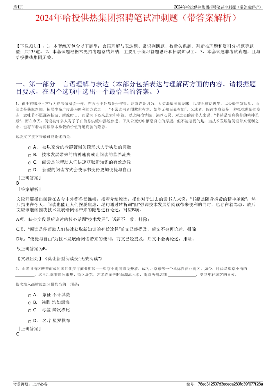 2024年哈投供热集团招聘笔试冲刺题（带答案解析）_第1页