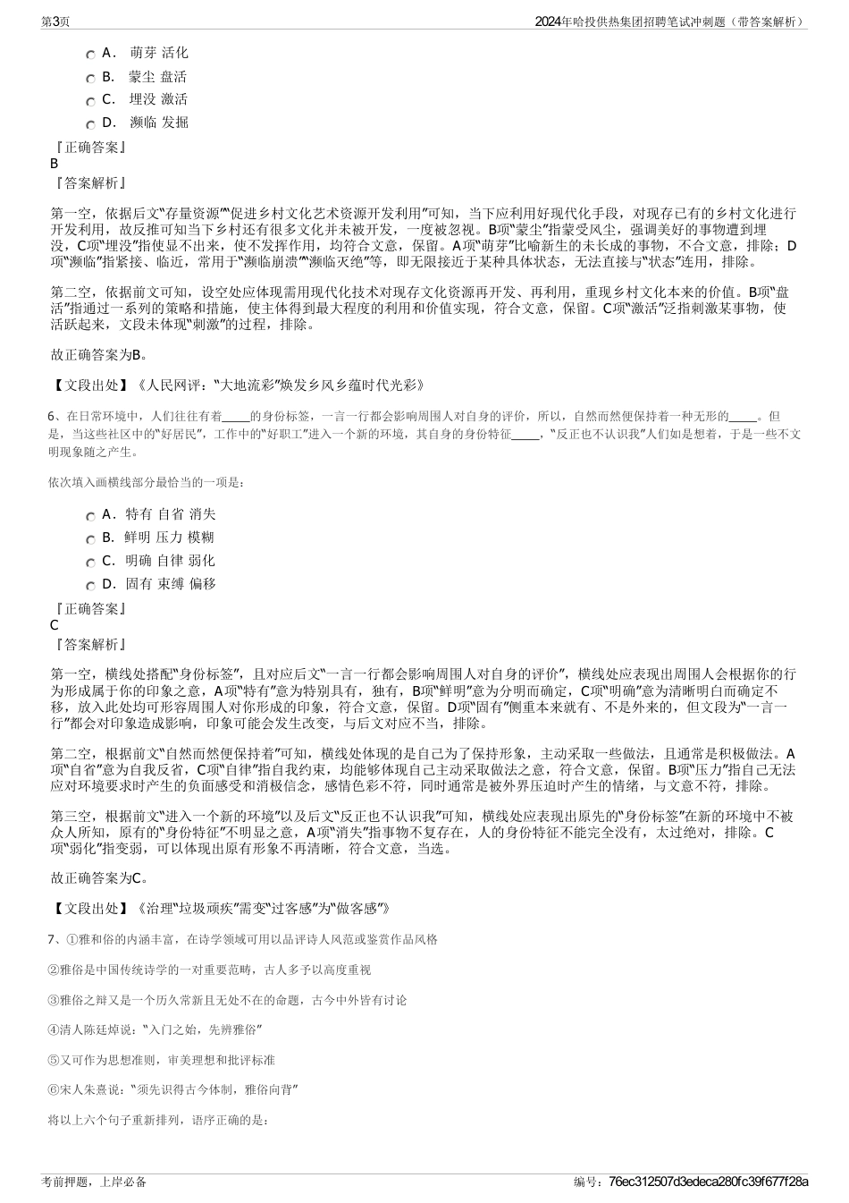 2024年哈投供热集团招聘笔试冲刺题（带答案解析）_第3页