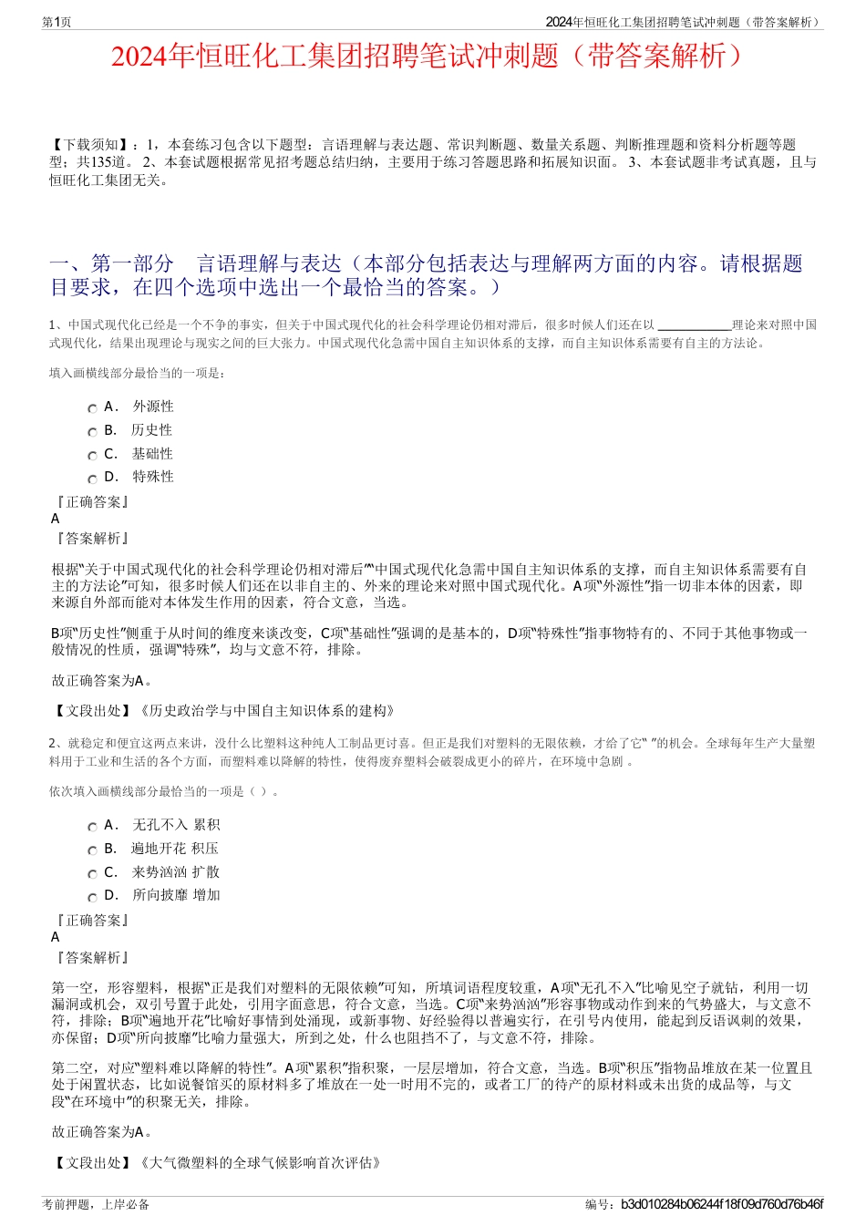 2024年恒旺化工集团招聘笔试冲刺题（带答案解析）_第1页