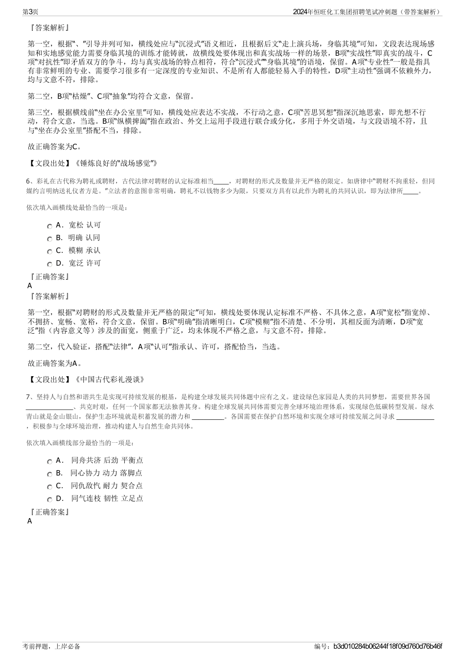 2024年恒旺化工集团招聘笔试冲刺题（带答案解析）_第3页