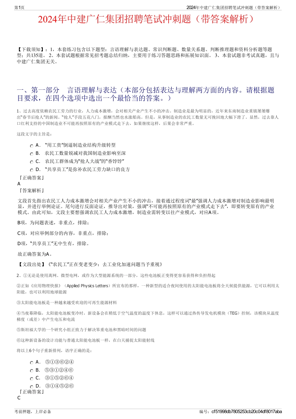 2024年中建广仁集团招聘笔试冲刺题（带答案解析）_第1页