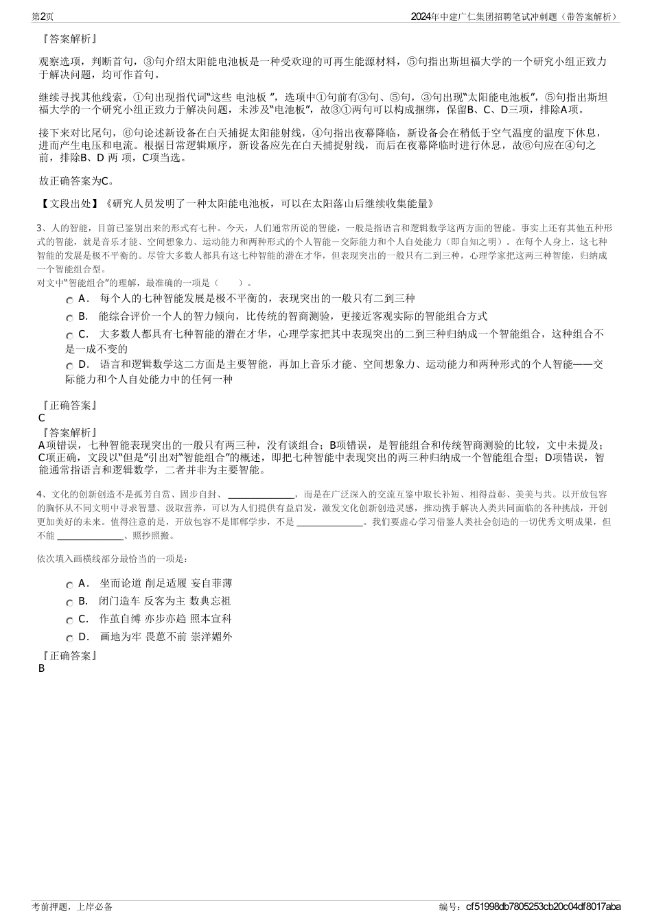 2024年中建广仁集团招聘笔试冲刺题（带答案解析）_第2页