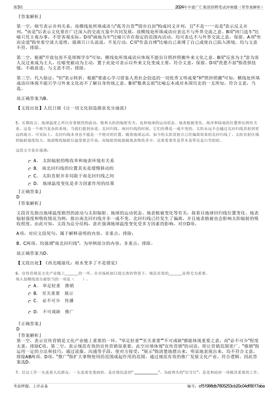 2024年中建广仁集团招聘笔试冲刺题（带答案解析）_第3页