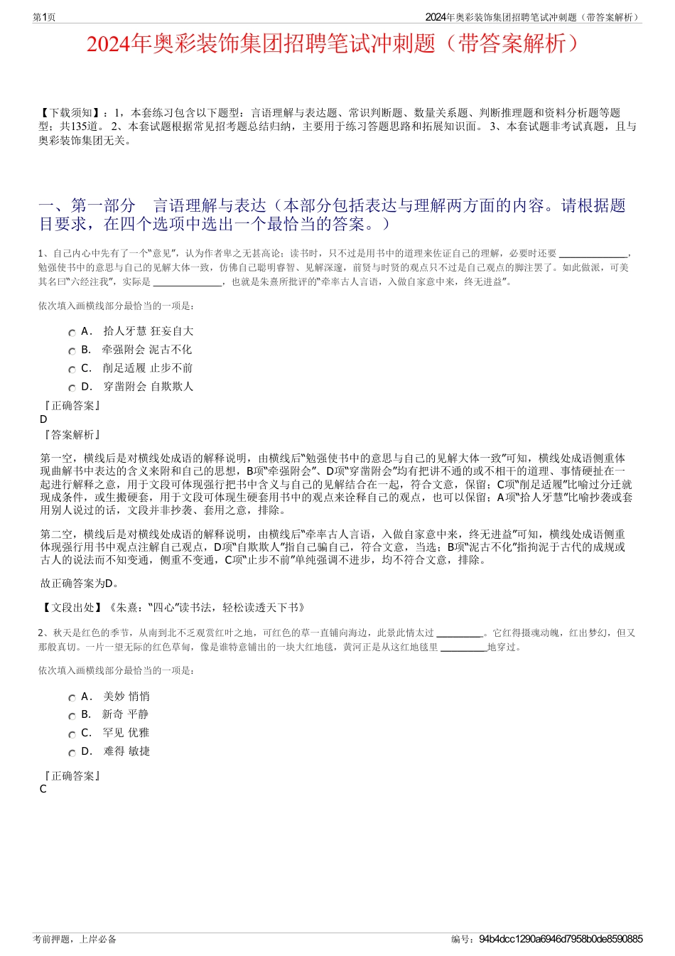 2024年奥彩装饰集团招聘笔试冲刺题（带答案解析）_第1页
