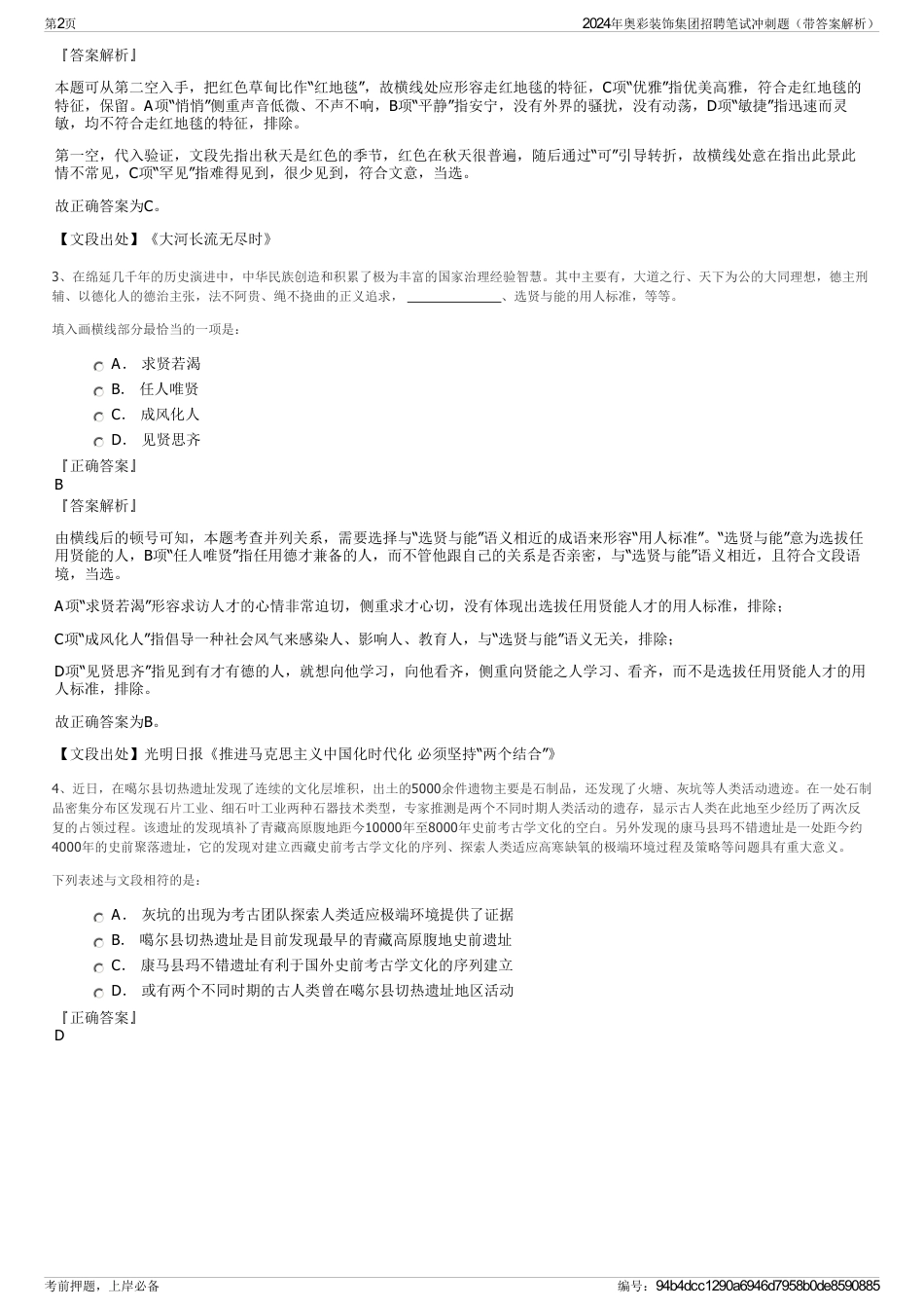 2024年奥彩装饰集团招聘笔试冲刺题（带答案解析）_第2页