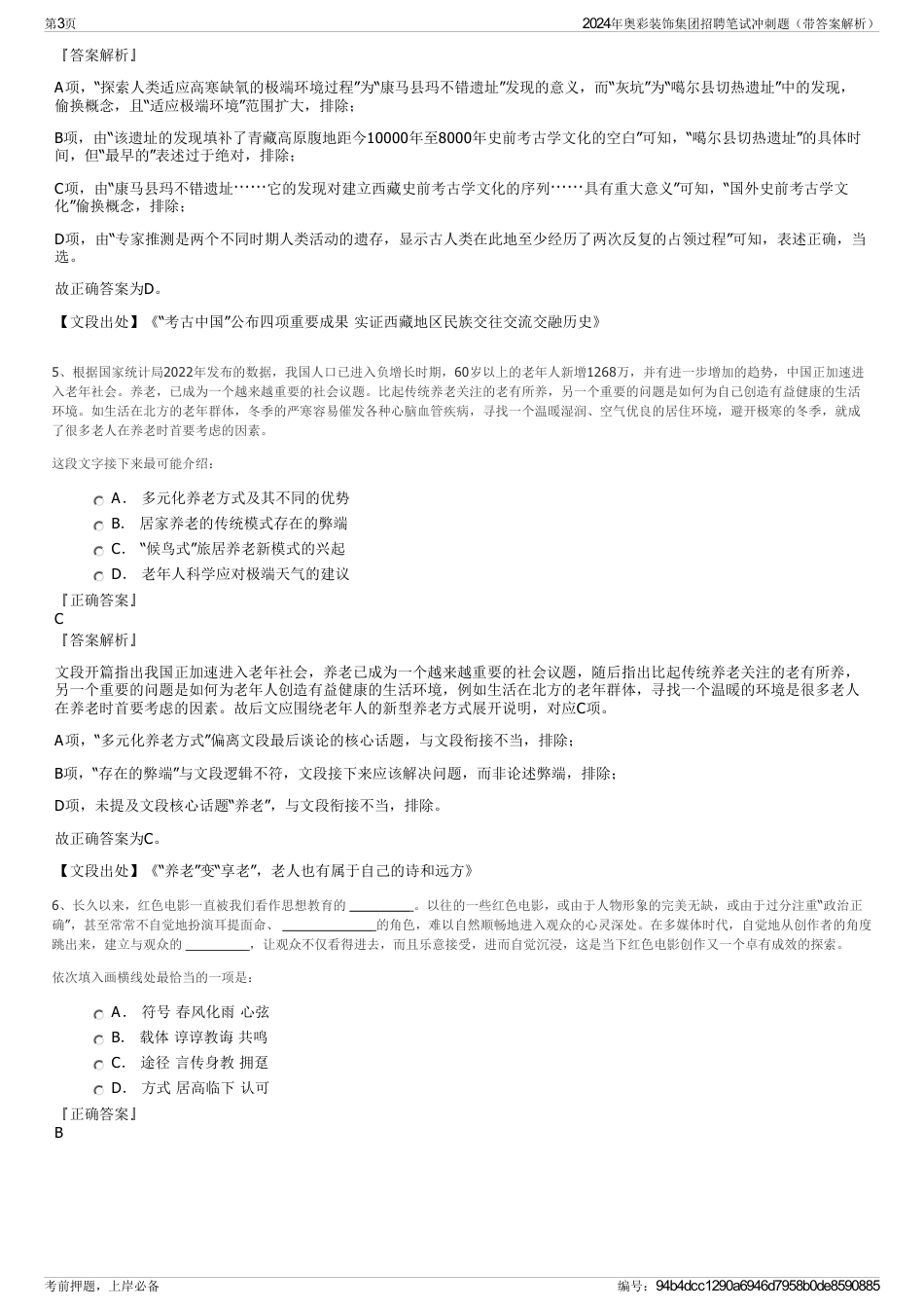 2024年奥彩装饰集团招聘笔试冲刺题（带答案解析）_第3页