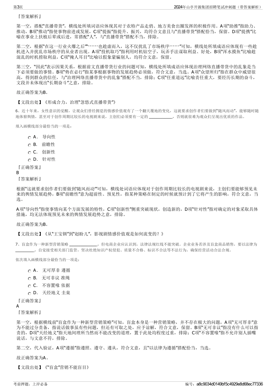 2024年山亭开源集团招聘笔试冲刺题（带答案解析）_第3页