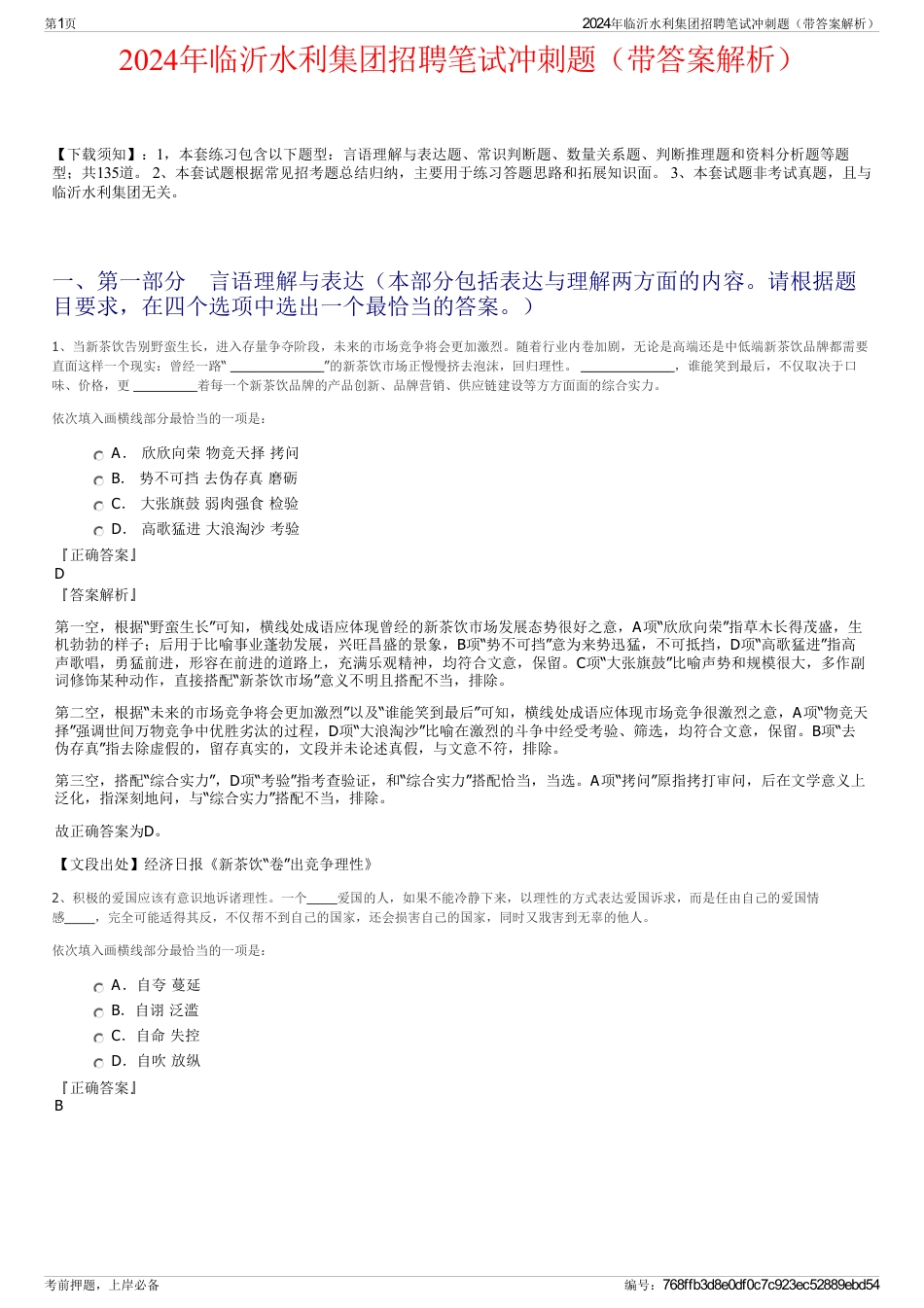 2024年临沂水利集团招聘笔试冲刺题（带答案解析）_第1页