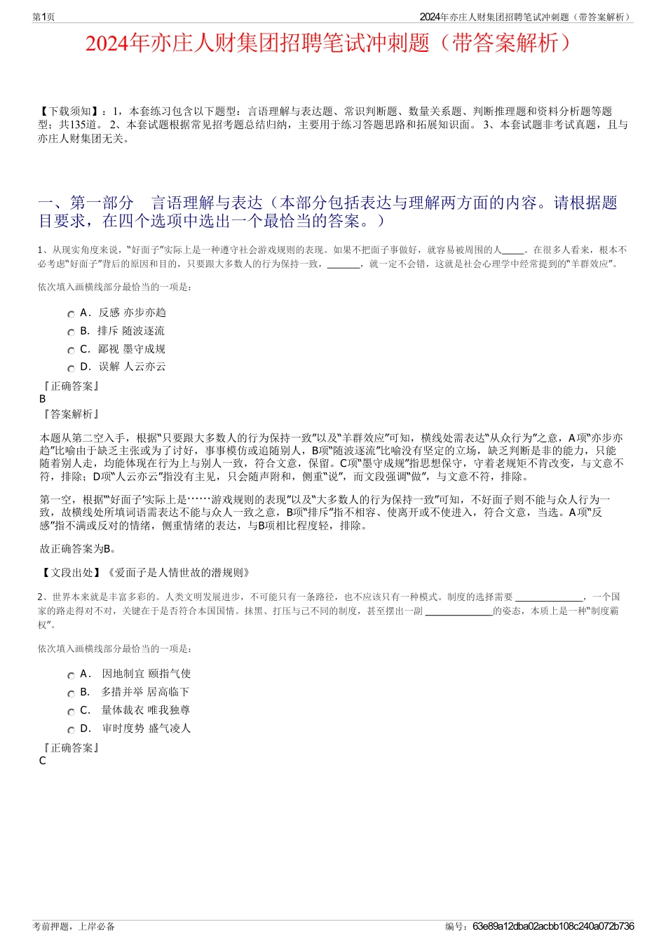 2024年亦庄人财集团招聘笔试冲刺题（带答案解析）_第1页