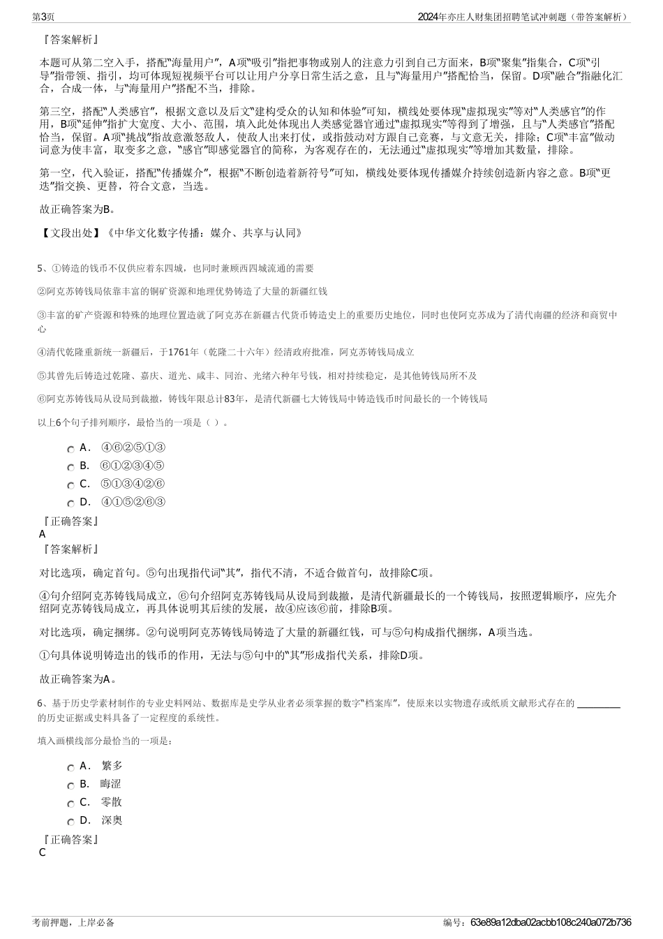2024年亦庄人财集团招聘笔试冲刺题（带答案解析）_第3页