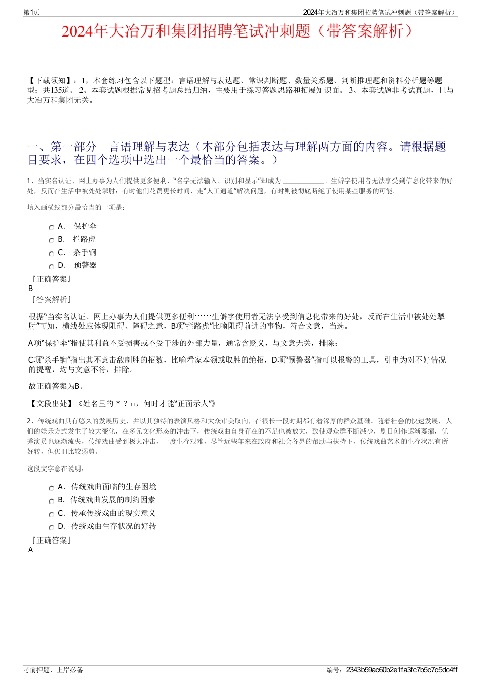 2024年大冶万和集团招聘笔试冲刺题（带答案解析）_第1页