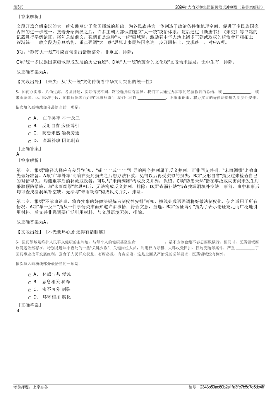 2024年大冶万和集团招聘笔试冲刺题（带答案解析）_第3页