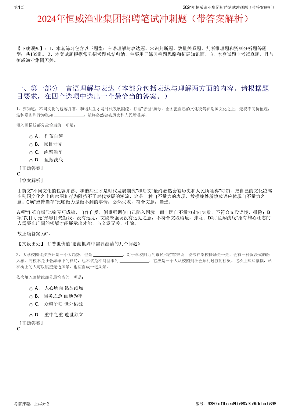 2024年恒威渔业集团招聘笔试冲刺题（带答案解析）_第1页