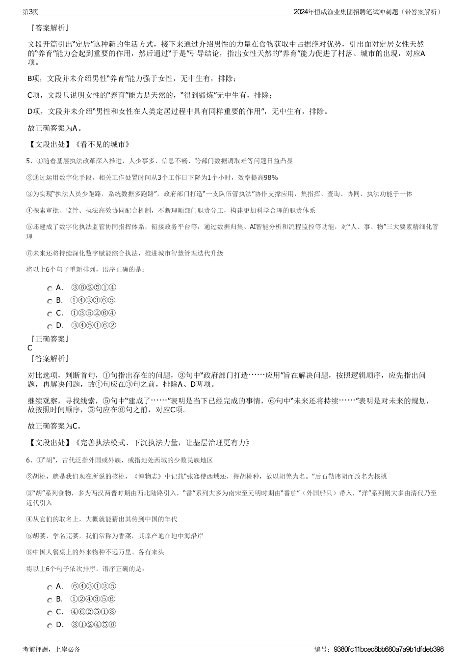 2024年恒威渔业集团招聘笔试冲刺题（带答案解析）_第3页
