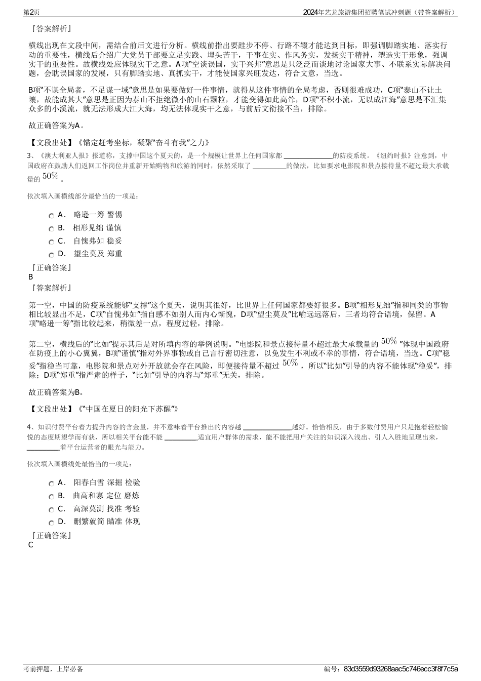 2024年艺龙旅游集团招聘笔试冲刺题（带答案解析）_第2页